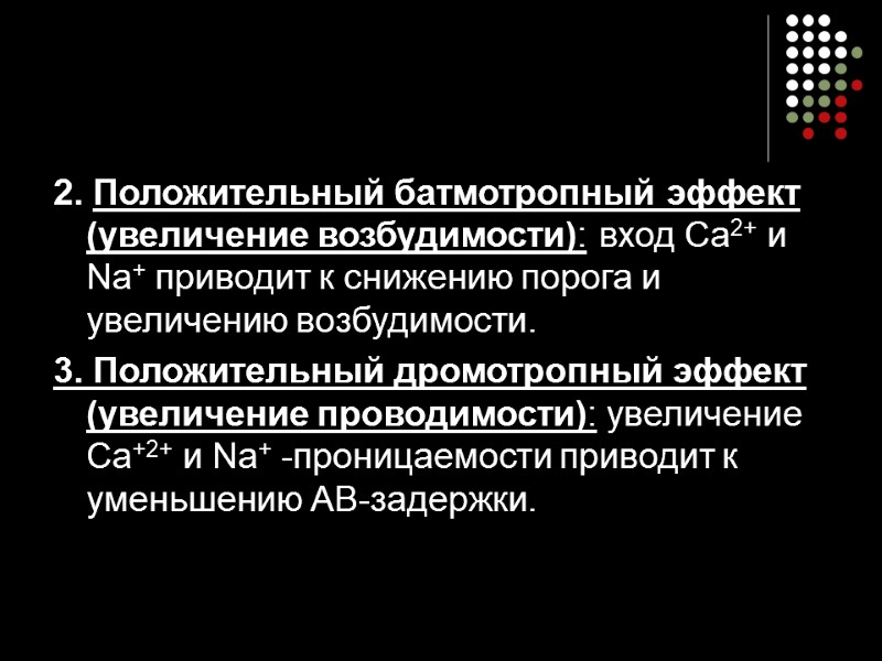2. Положительный батмотропный эффект (увеличение возбудимости): вход Са2+ и Nа+ приводит к снижению порога